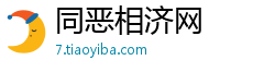 同恶相济网
